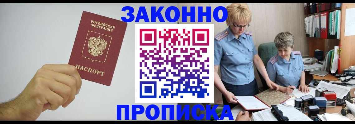 прописка в Анадыре