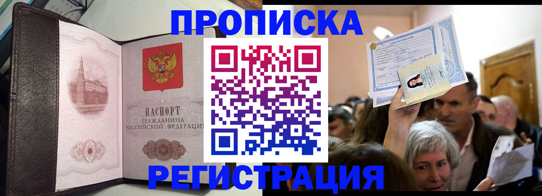 прописка законно в Анадыре