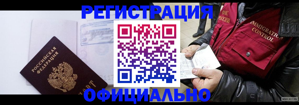 временная регистрация недорого в Анадыре